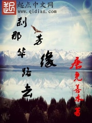 剎那芳華緣路去在線閱讀