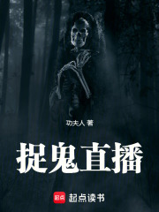 捉鬼直播在線閱讀