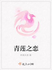 青蓮之戀在線閱讀
