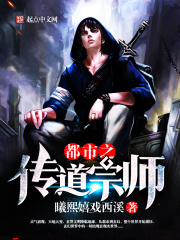 都市之傳道宗師在線閱讀