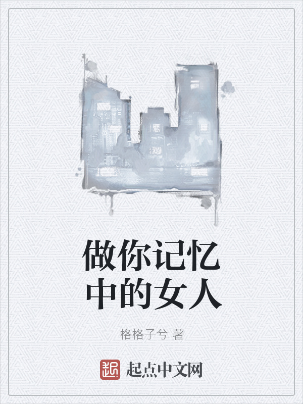 做你記憶中的女人在線閱讀