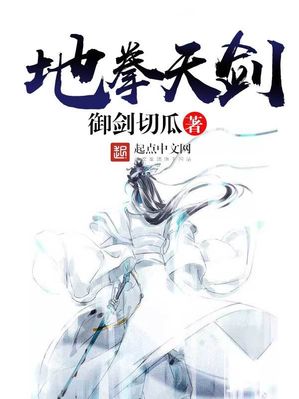 地拳天劍在線閱讀