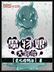 魔物娘大冒险