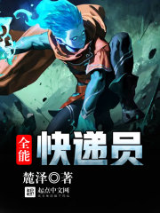 全能快遞員在線閱讀