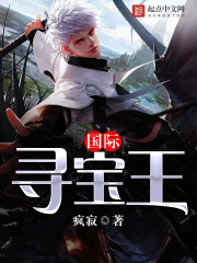 國(guó)際尋寶王在線閱讀