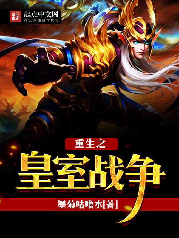 重生之皇室戰(zhàn)爭(zhēng)在線(xiàn)閱讀