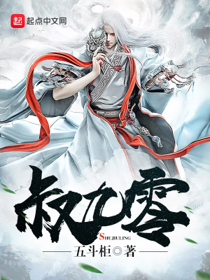 叔九零