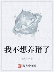 我不想養豬了在線閱讀