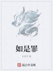 如是罪在線閱讀