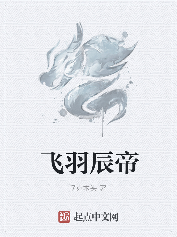 飛羽辰帝在線閱讀