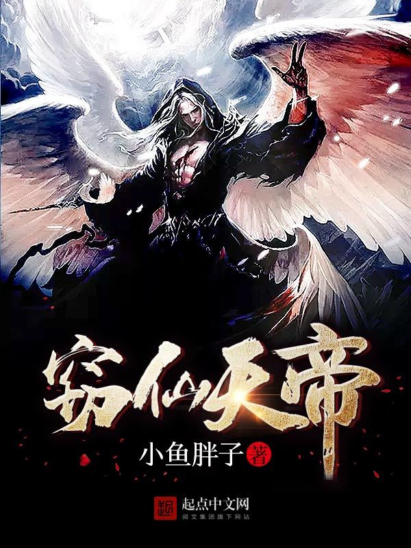 竊仙天帝在線閱讀