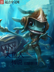 大魚人傳說在線閱讀