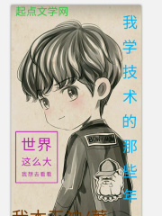 我學(xué)技術(shù)的那些年在線閱讀