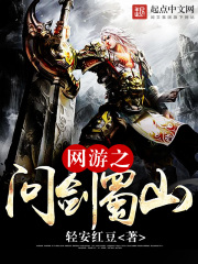 網游之問劍蜀山在線閱讀