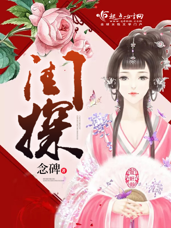 閨探在線閱讀