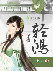子夜輕鴻在線閱讀
