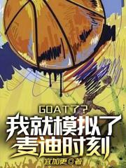 goat了?我就模擬了麥迪時刻在線閱讀