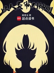 以人類審判神明在線閱讀