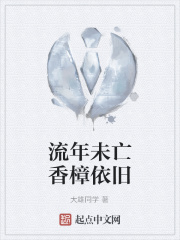 流年未亡香樟依舊在線閱讀