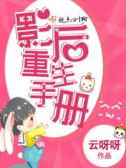 影后重生手冊(cè)在線閱讀