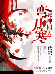 死神同人彎刀寒在線閱讀