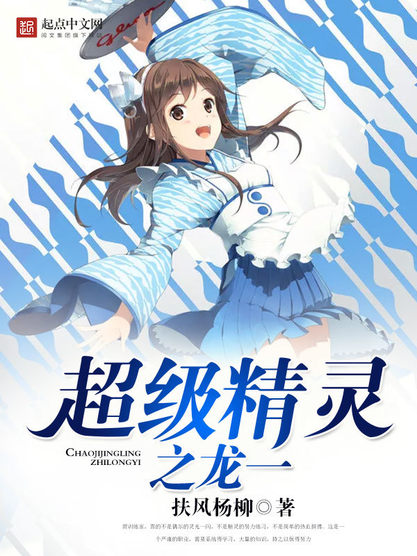 超級精靈之龍一在線閱讀