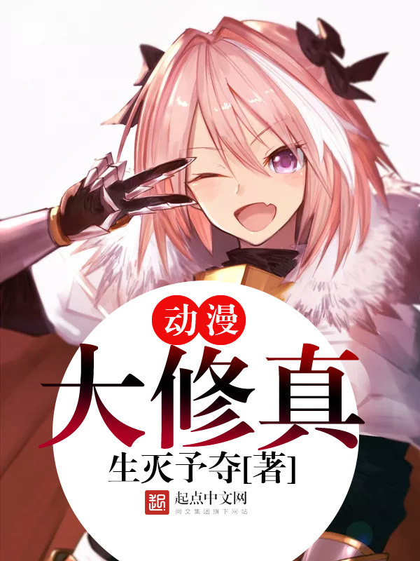 動(dòng)漫大修真在線閱讀