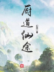 廚道仙途在線閱讀