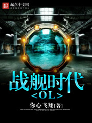 戰艦時代OL在線閱讀