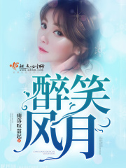 醉笑風(fēng)月在線閱讀