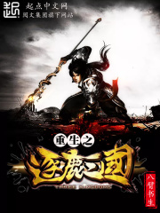 重生之逐鹿三國(guó)在線閱讀