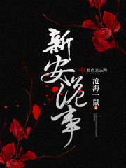 新安詭事在線閱讀