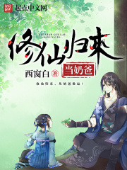 修仙歸來當奶爸在線閱讀