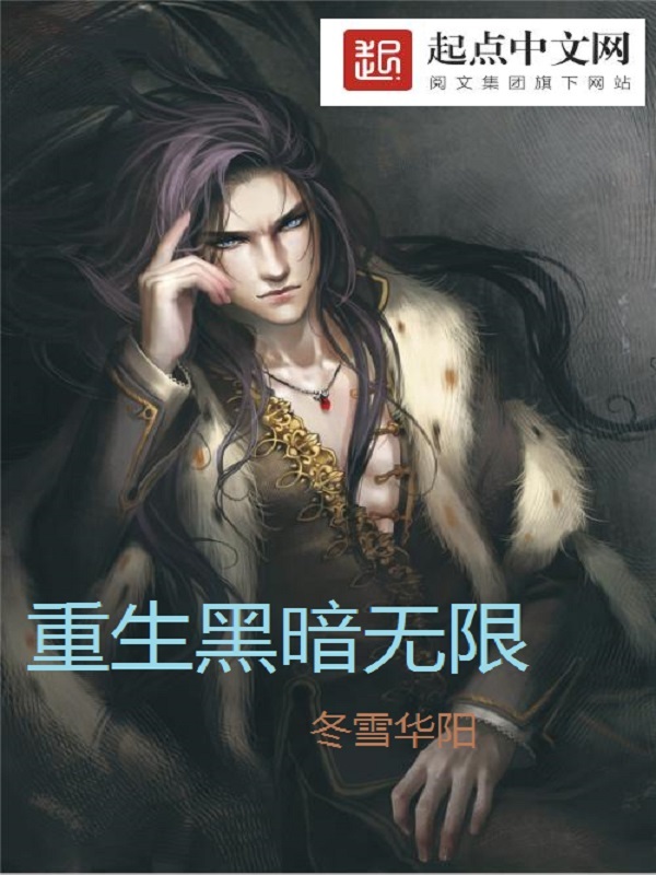 重生黑暗無限在線閱讀