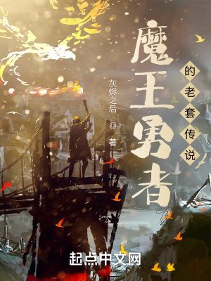 魔王勇者的老套传说