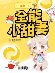 全能小甜妻在線閱讀
