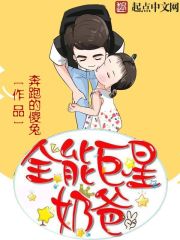 全能巨星奶爸在線閱讀