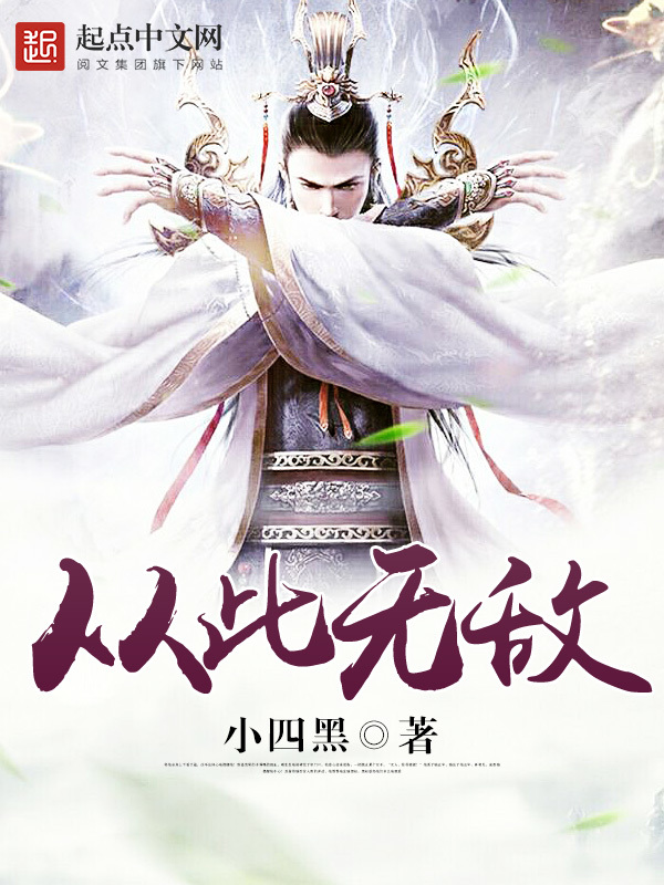 從此無敵在線閱讀