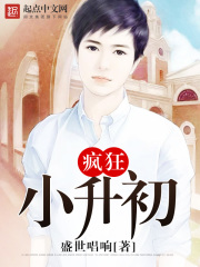 瘋狂小升初在線閱讀
