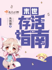 末世存活指南在線閱讀
