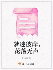 夢迷彼岸，花落無聲在線閱讀