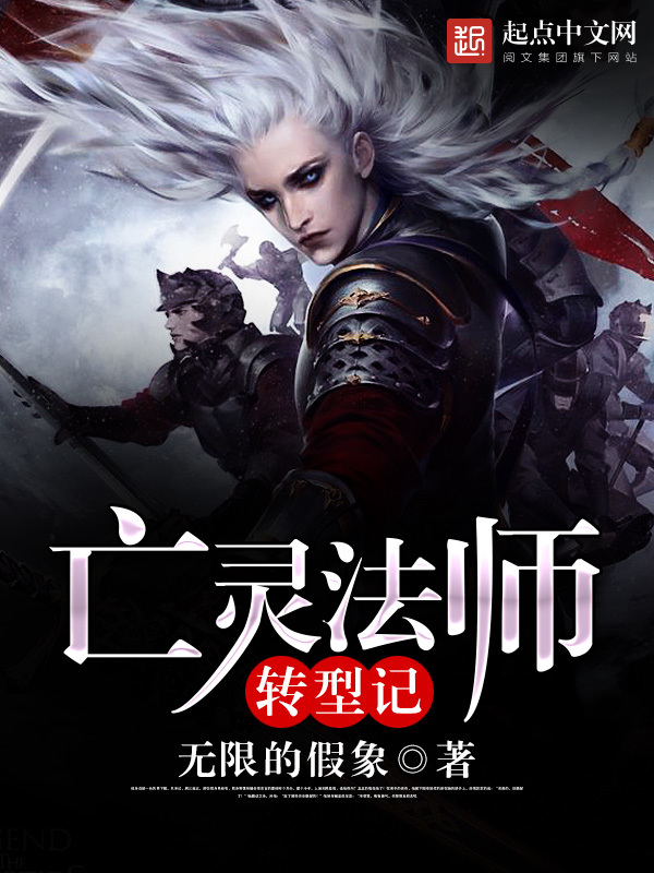 亡靈法師轉型記在線閱讀