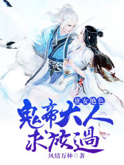 庶女絕色，鬼帝大人求放過在線閱讀