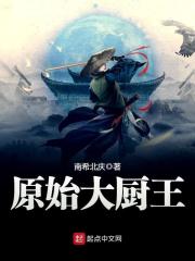 原始大廚王在線閱讀