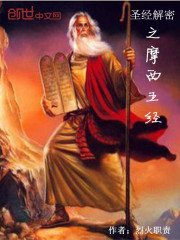 圣经解密之摩西五经