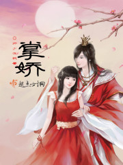 掌嬌在線閱讀