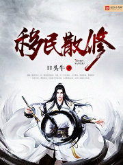 移民散修在線閱讀
