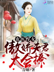 农医悍女