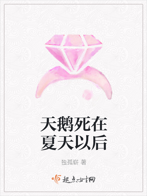 天鵝死在夏天以后在線閱讀