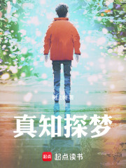 真知探夢在線閱讀